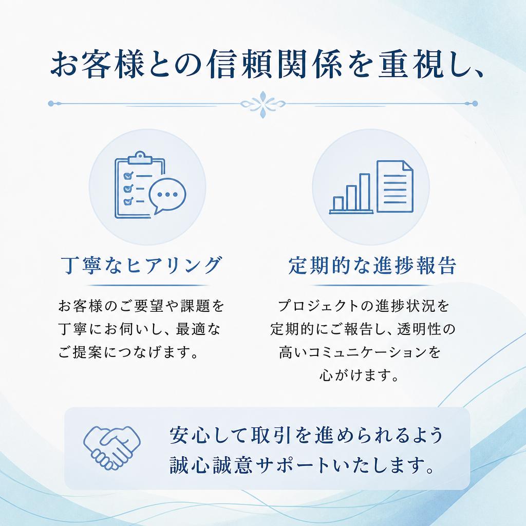 お客様を第一に考えたコミュニケーション